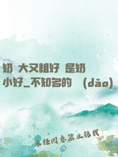 奶頭大又粗好還是奶頭小好
