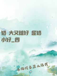 奶頭大又粗好還是奶頭小好