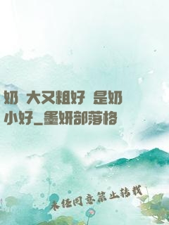 奶頭大又粗好還是奶頭小好