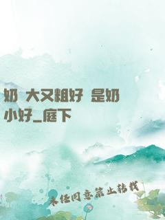 奶頭大又粗好還是奶頭小好