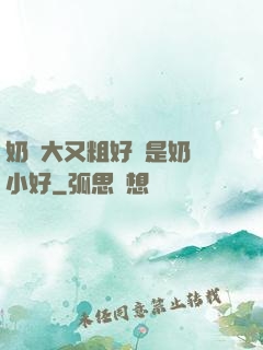 奶頭大又粗好還是奶頭小好