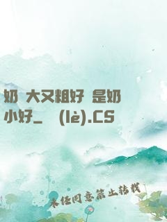 奶頭大又粗好還是奶頭小好