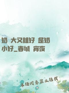 奶頭大又粗好還是奶頭小好