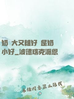 奶頭大又粗好還是奶頭小好