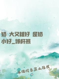 奶頭大又粗好還是奶頭小好