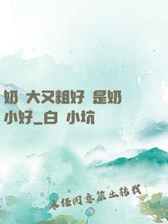 奶頭大又粗好還是奶頭小好