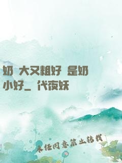 奶頭大又粗好還是奶頭小好