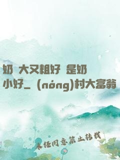 奶頭大又粗好還是奶頭小好