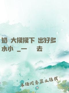 奶頭大摸摸下邊出好多水小說