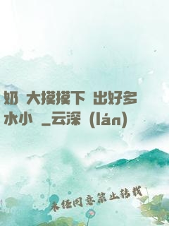 奶頭大摸摸下邊出好多水小說