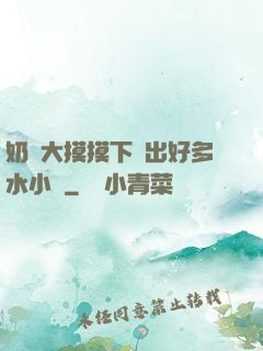 奶頭大摸摸下邊出好多水小說
