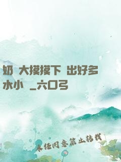 奶頭大摸摸下邊出好多水小說