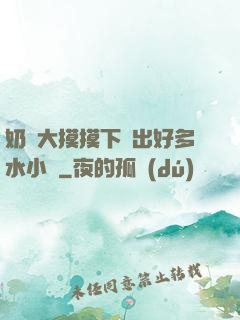 奶頭大摸摸下邊出好多水小說
