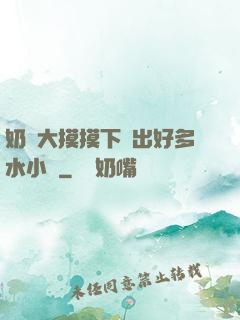 奶頭大摸摸下邊出好多水小說