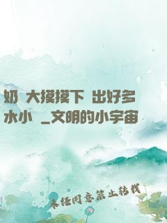 奶頭大摸摸下邊出好多水小說