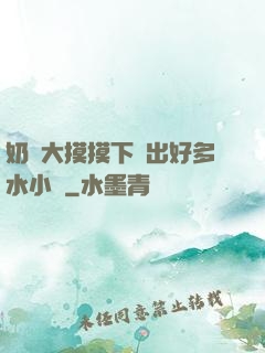 奶頭大摸摸下邊出好多水小說
