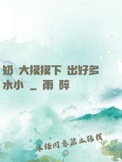 奶頭大摸摸下邊出好多水小說