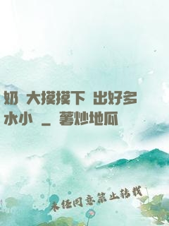 奶頭大摸摸下邊出好多水小說