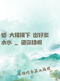 奶頭大摸摸下邊出好多水小說