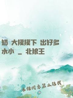 奶頭大摸摸下邊出好多水小說
