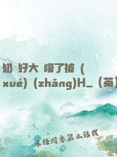 奶頭好大別吸了被學(xué)長(zhǎng)H