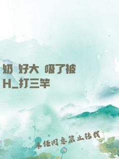 奶頭好大別吸了被學長H