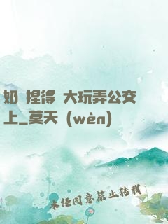 奶頭捏得漲大玩弄公交上