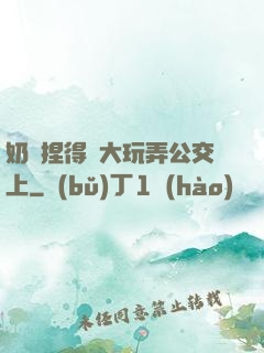 奶頭捏得漲大玩弄公交上