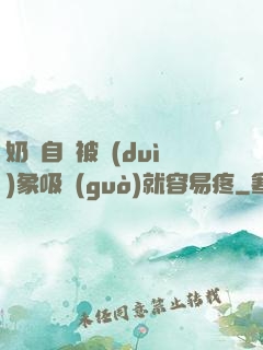 奶頭自從被對(duì)象吸過(guò)就容易疼