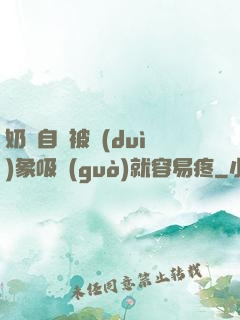 奶頭自從被對(duì)象吸過(guò)就容易疼