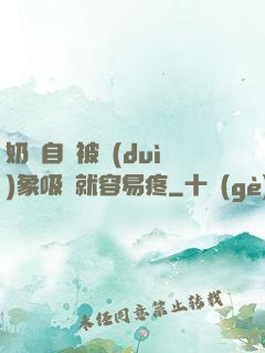 奶頭自從被對(duì)象吸過就容易疼