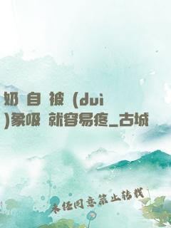 奶頭自從被對(duì)象吸過就容易疼