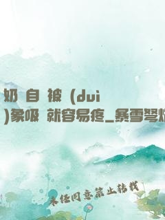 奶頭自從被對(duì)象吸過就容易疼