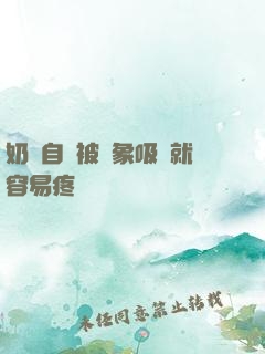 奶頭自從被對象吸過就容易疼