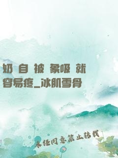 奶頭自從被對象吸過就容易疼