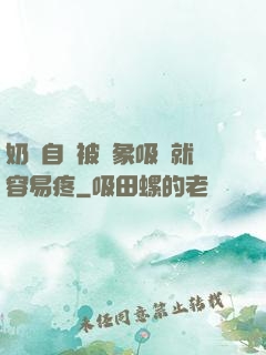 奶頭自從被對象吸過就容易疼