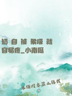 奶頭自從被對象吸過就容易疼