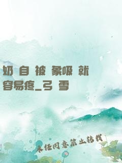 奶頭自從被對象吸過就容易疼