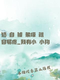 奶頭自從被對象吸過就容易疼