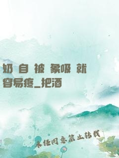 奶頭自從被對象吸過就容易疼