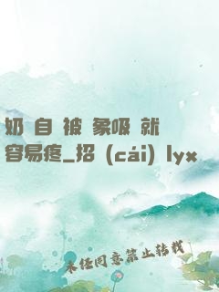 奶頭自從被對象吸過就容易疼