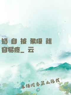 奶頭自從被對象吸過就容易疼