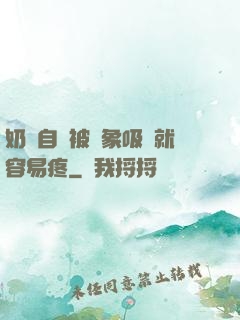 奶頭自從被對象吸過就容易疼
