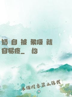 奶頭自從被對象吸過就容易疼