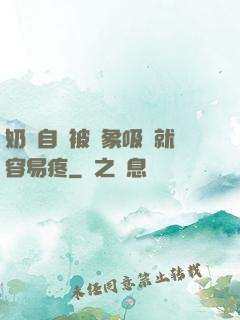 奶頭自從被對象吸過就容易疼