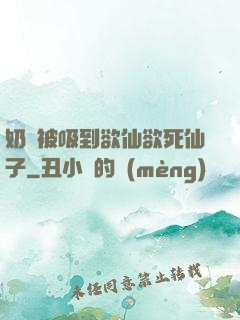 奶頭被吸到欲仙欲死仙子