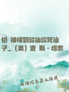 奶頭被吸到欲仙欲死仙子