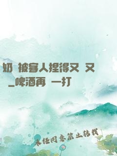 奶頭被客人捏得又紅又腫