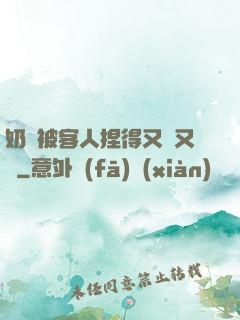 奶頭被客人捏得又紅又腫