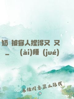 奶頭被客人捏得又紅又腫